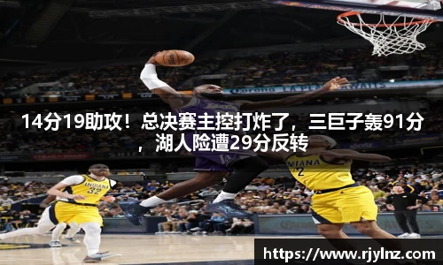 14分19助攻！总决赛主控打炸了，三巨子轰91分，湖人险遭29分反转