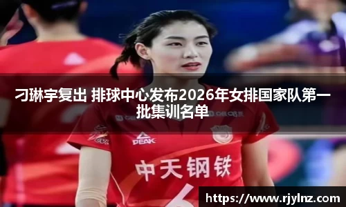 刁琳宇复出 排球中心发布2026年女排国家队第一批集训名单