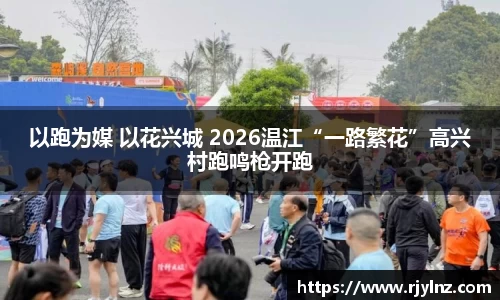 以跑为媒 以花兴城 2026温江“一路繁花”高兴村跑鸣枪开跑