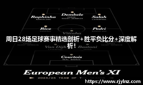 周日28场足球赛事精选剖析+胜平负比分+深度解析！